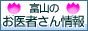 富山のお医者さん情報