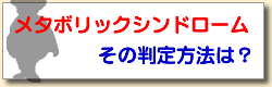 メタボリックシンドロームの診断基準とは