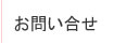 お問い合せ