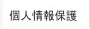 個人情報保護方針