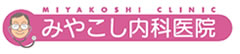 みやこし内科医院ロゴ