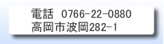 電話0766-22-0880　高岡市波岡282-1