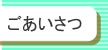 ごあいさつ