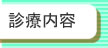 診療内容