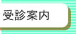 受診案内